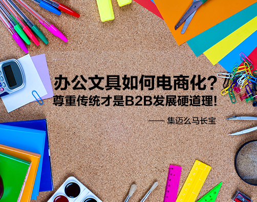 集邁么馬長寶：辦公文具電商化要尊重傳統 title=
