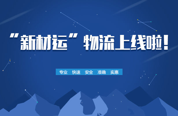 新材運物流上線 新材全球網打造在線交易生態 title=