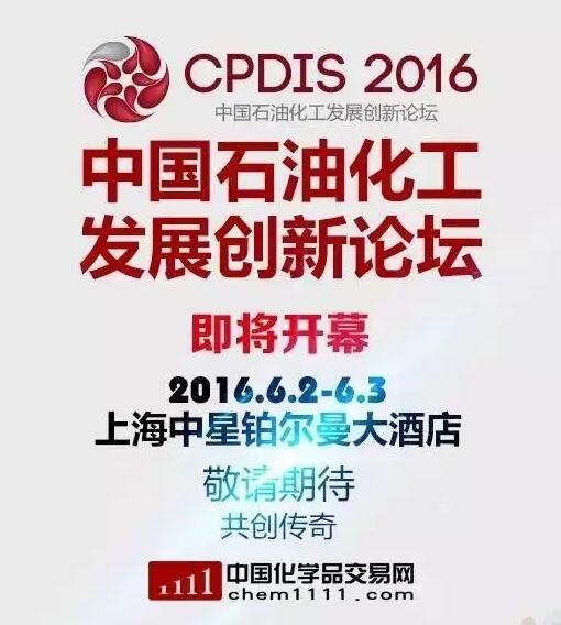 中國化學(xué)品交易網(wǎng)將承辦2016中國石油化工發(fā)展創(chuàng)新論壇 title=