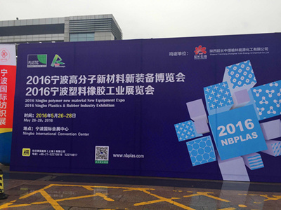 化塑匯亮相2016寧波國際塑料橡膠工業(yè)展覽會(huì) title=