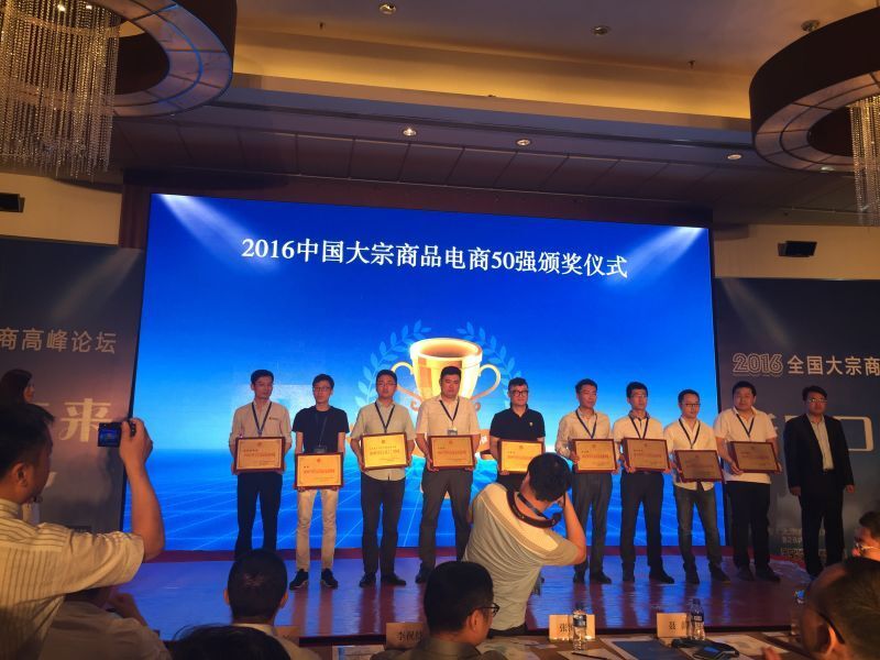 我的塑料網(wǎng)入圍“2016中國大宗商品電商50強” title=