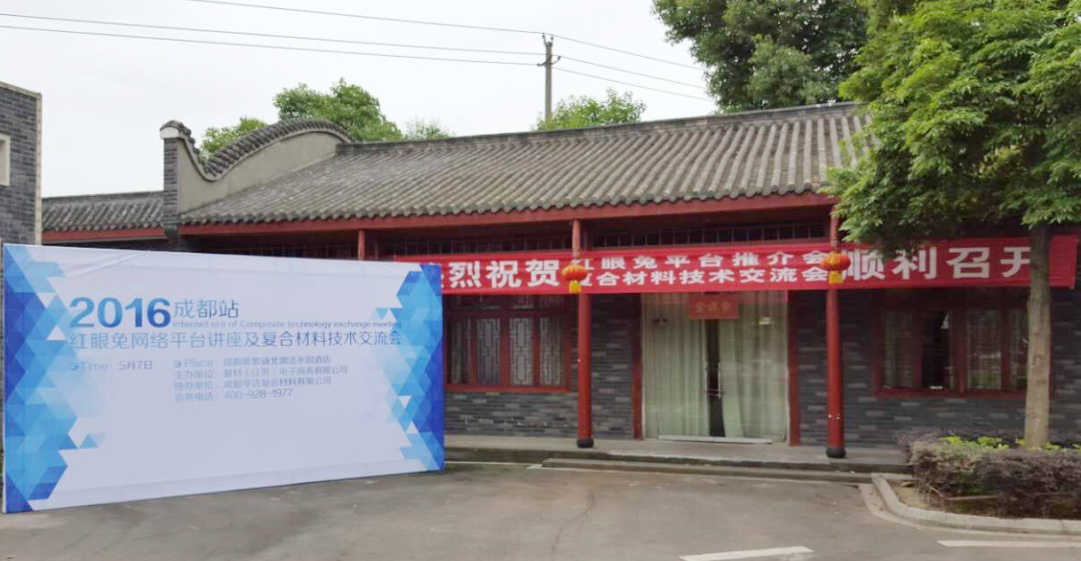 紅眼兔推介會暨復合材料技術交流會成都站圓滿落幕 title=