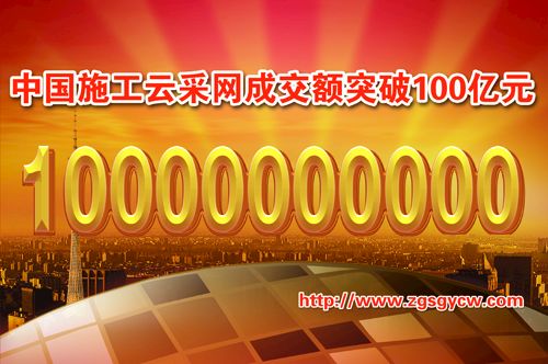 中國施工云采網(wǎng)成交額突破100億元！ title=