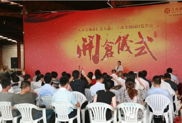 匯金大通、人眾金服強強聯合，寧波鎮海金屬園監管倉今日開倉 title=