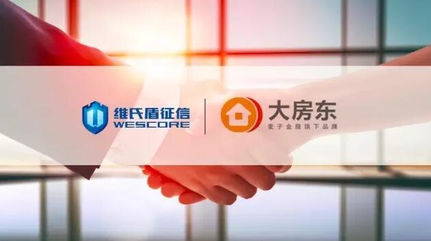 大房東與維氏盾征信締結(jié)戰(zhàn)略合作關(guān)系，共同打造房產(chǎn)抵押科學(xué)風(fēng)控體系 title=