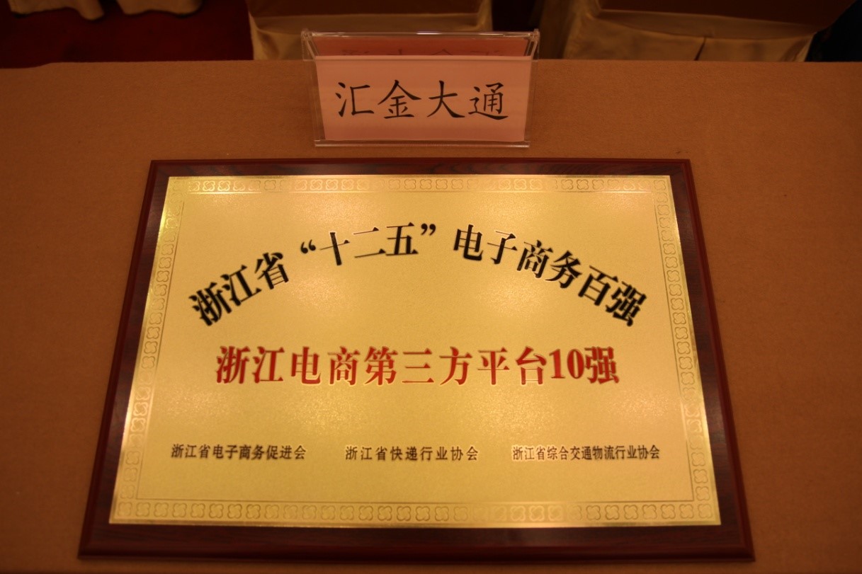 寧波匯金大通有色金屬儲備交易中心榮獲“十二五”電子商務十強平臺 title=