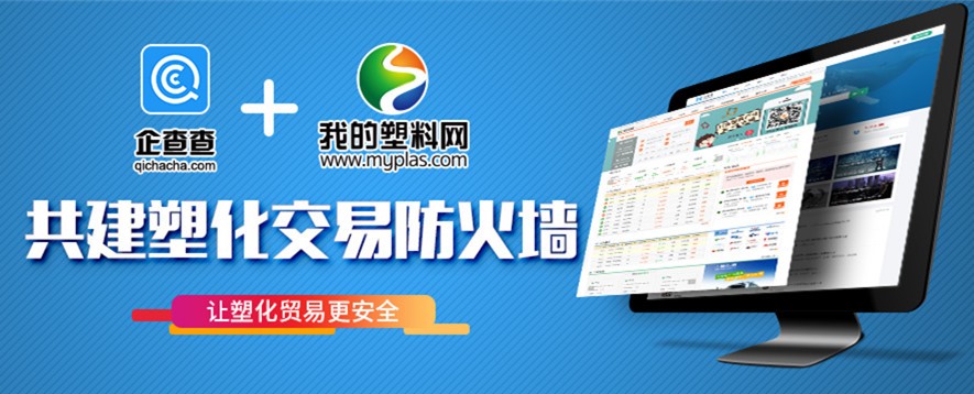 筑牢“塑料交易防火墻” 我的塑料網(wǎng)聯(lián)手企查查共建交易誠信體系 title=