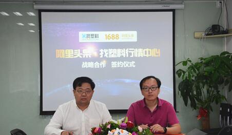 找塑料與阿里頭條達成深度內容合作 title=