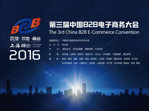 第三屆中國B2B電子商務大會在上海舉行 title=