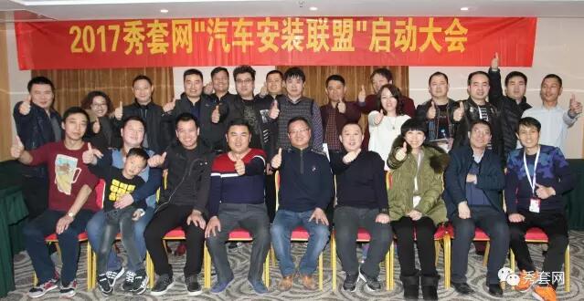 秀套汽車安裝聯盟成立！線上購買線下安裝，門店全新聚客模式！ title=