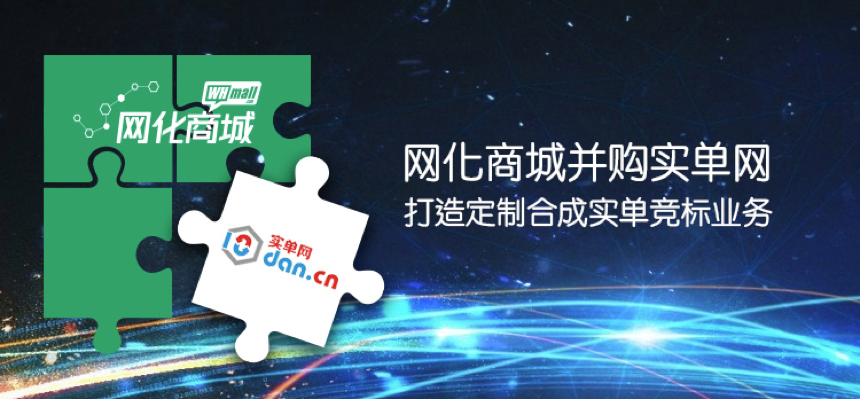 網(wǎng)化商城并購(gòu)實(shí)單網(wǎng)，打造定制合成“實(shí)單競(jìng)標(biāo)”業(yè)務(wù) title=