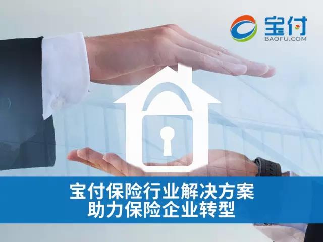 寶付：第三方支付推動保險行業(yè)創(chuàng)新 title=