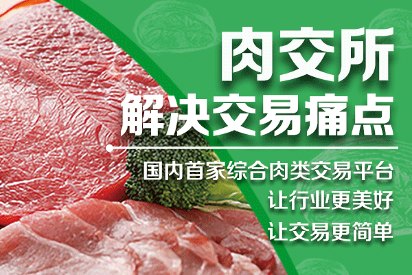 肉交所：大宗凍品貿易解決方案都在這了！ title=