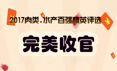 肉交所：2017肉類水產百強精英評選榜單揭曉！ title=