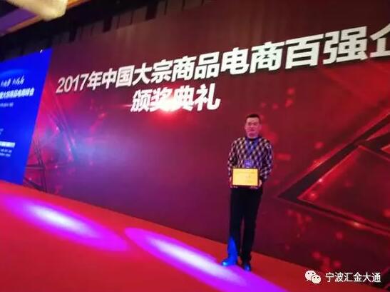 熱烈祝賀寧波匯金大通榮獲《2017年中國大宗商品電商百強企業》 title=