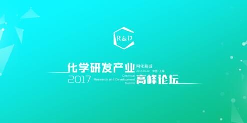 2017化學(xué)研發(fā)產(chǎn)業(yè)高峰論壇在滬成功舉行 title=