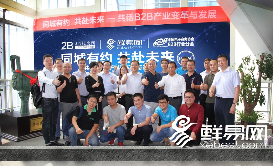 B2B行業(yè)領袖齊聚鮮易網，共話B2B產業(yè)變革與發(fā)展！ title=