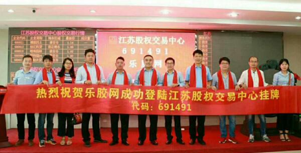 樂膠網成功掛牌江蘇股交 致力打通膠粘行業供應鏈 title=