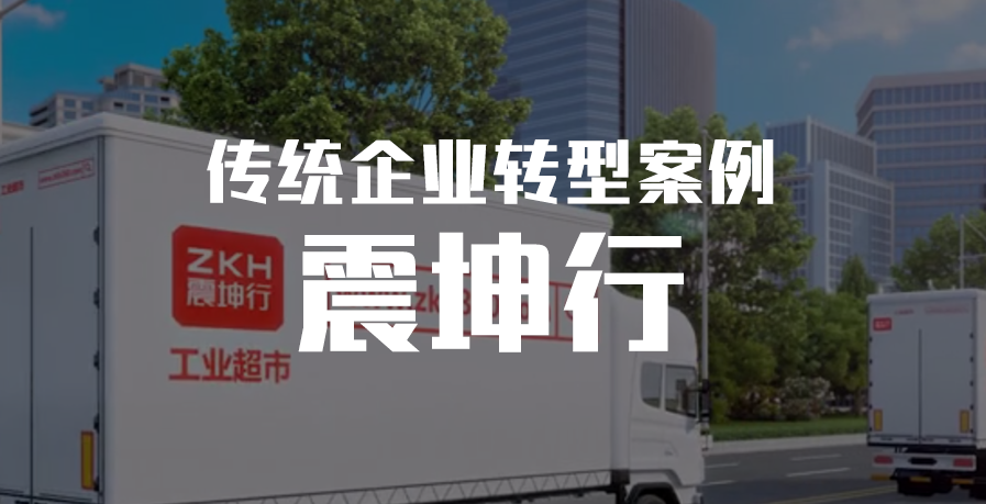 傳企轉(zhuǎn)型案例：震坤行——一站式MRO工業(yè)用品超市 title=