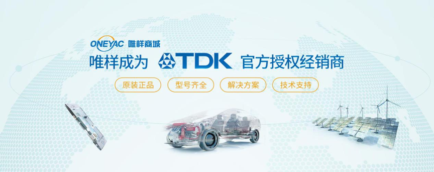 唯樣商城正式成為TDK和EPCOS產品在中國的授權代理電商 title=