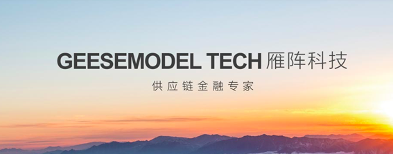 雁陣科技CEO王海潤：打造全流程數據供應鏈金融體系之“五步三層法” title=