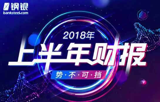 鋼銀電商發(fā)布2018上半年財(cái)報(bào)，凈利潤同比增長281.59% title=