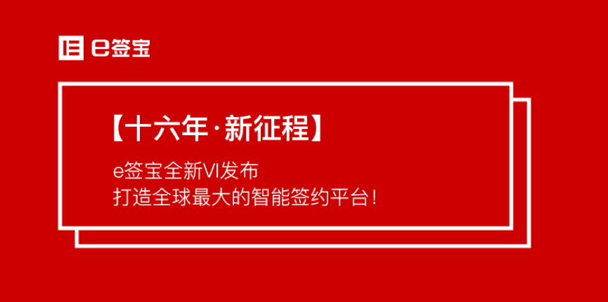 【十六年·新征程】e簽寶全新VI發布，打造全球最大的智能簽約平臺！ title=