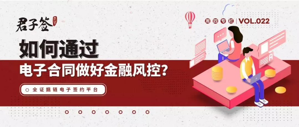 如何通過電子合同做好金融風控？ title=