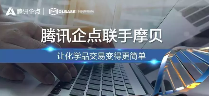 摩企商通上線，摩貝聯(lián)手騰訊企點為化學品行業(yè)降本增效 title=