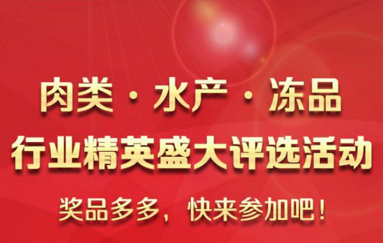 肉交所邀你參加肉類、凍品百強精英評選活動啦！ title=