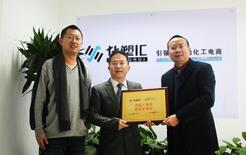 化塑匯榮任中國B2B行業(yè)協(xié)會(huì)副會(huì)長(zhǎng)單位 title=