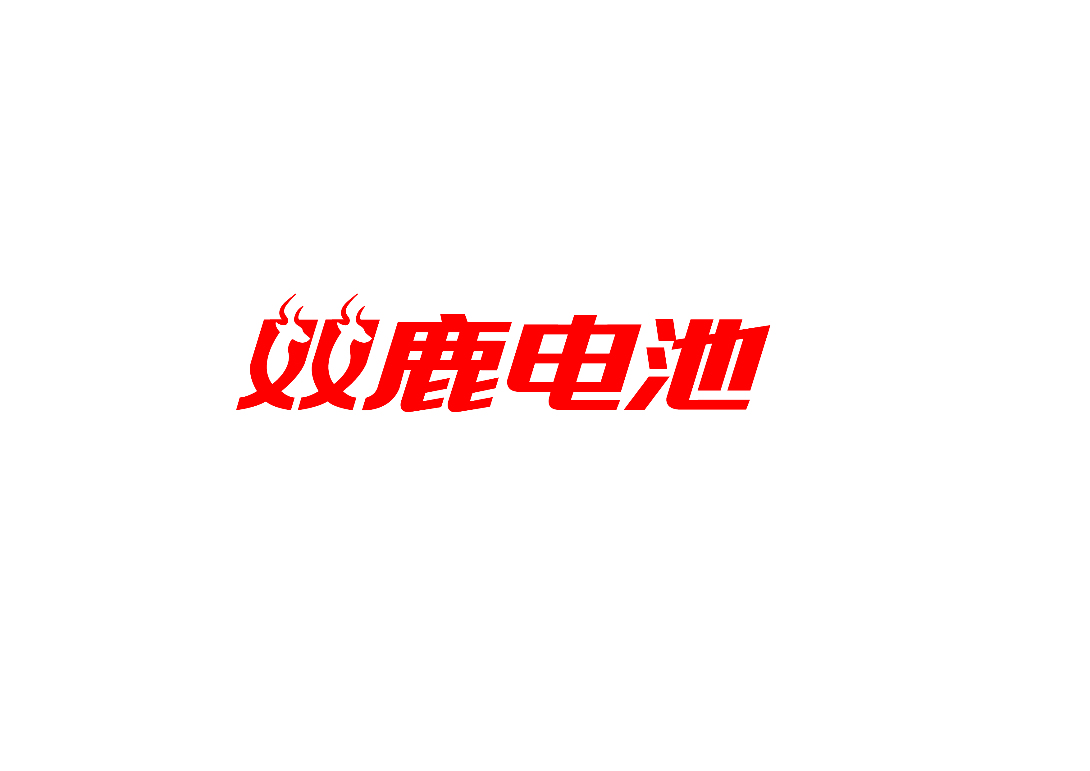 雙鹿電池榮任中國B2B行業分會會員單位 title=