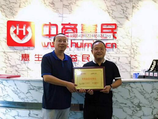 中商惠民榮任中國B2B行業(yè)協(xié)會常務副會長單位 title=